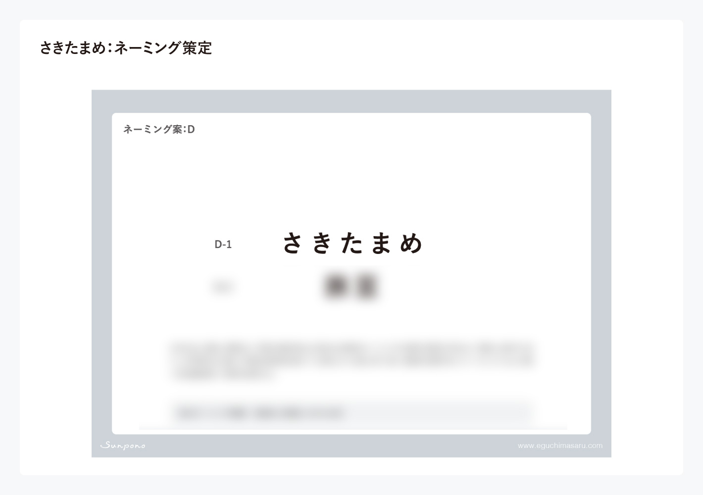 図:ネーミングさきたまめ